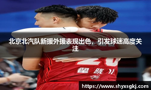 北京北汽队新援外援表现出色，引发球迷高度关注