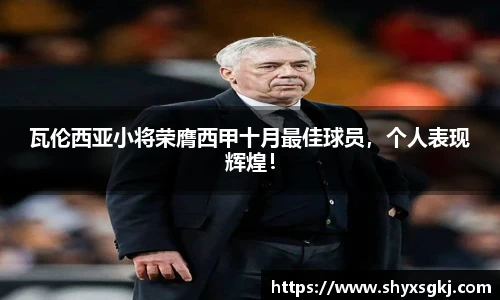 瓦伦西亚小将荣膺西甲十月最佳球员，个人表现辉煌！