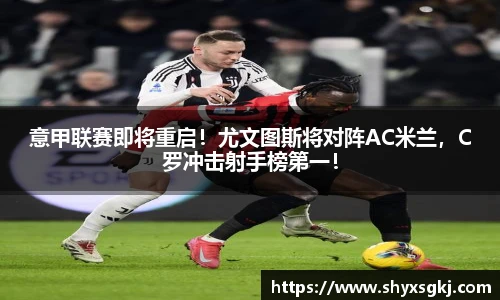 意甲联赛即将重启！尤文图斯将对阵AC米兰，C罗冲击射手榜第一！