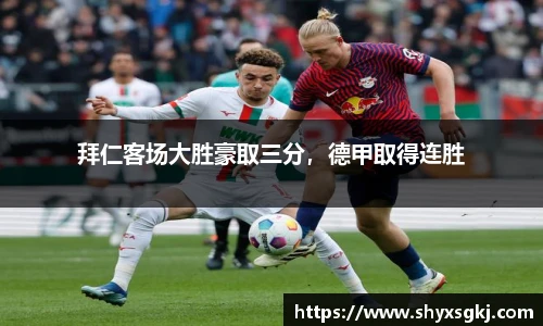拜仁客场大胜豪取三分，德甲取得连胜