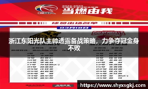 浙江东阳光队主帅透露备战策略，力争夺冠金身不败