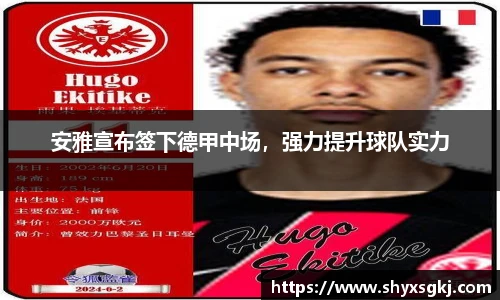 安雅宣布签下德甲中场，强力提升球队实力