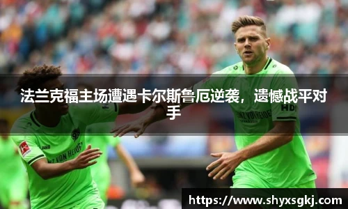 法兰克福主场遭遇卡尔斯鲁厄逆袭，遗憾战平对手