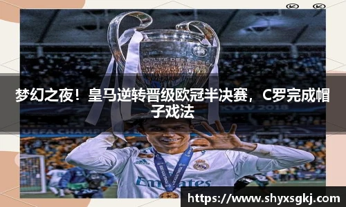 梦幻之夜！皇马逆转晋级欧冠半决赛，C罗完成帽子戏法