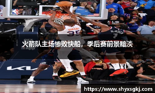 火箭队主场惨败快船，季后赛前景黯淡