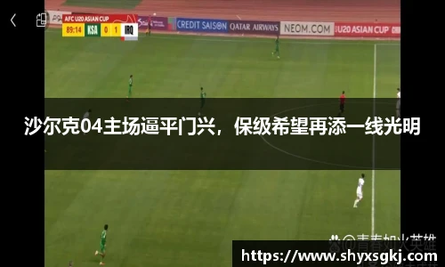 沙尔克04主场逼平门兴，保级希望再添一线光明