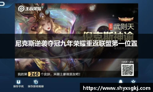 尼克斯逆袭夺冠九年荣耀重返联盟第一位置