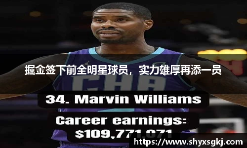 掘金签下前全明星球员，实力雄厚再添一员