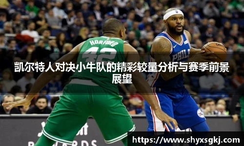 凯尔特人对决小牛队的精彩较量分析与赛季前景展望