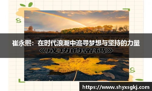 崔永熙：在时代浪潮中追寻梦想与坚持的力量