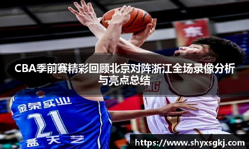 CBA季前赛精彩回顾北京对阵浙江全场录像分析与亮点总结