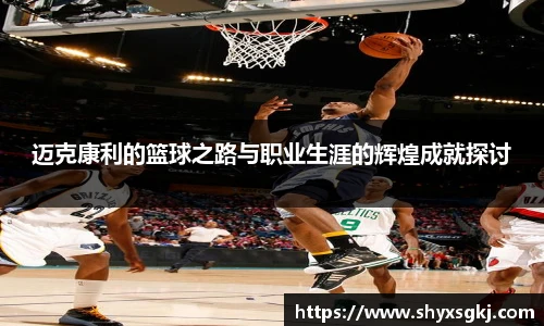 迈克康利的篮球之路与职业生涯的辉煌成就探讨