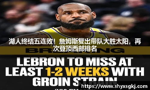 湖人终结五连败！詹姆斯复出带队大胜太阳，再次登顶西部排名