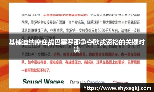 基铺迪纳摩迎战巴塞罗那争夺欧战资格的关键对决