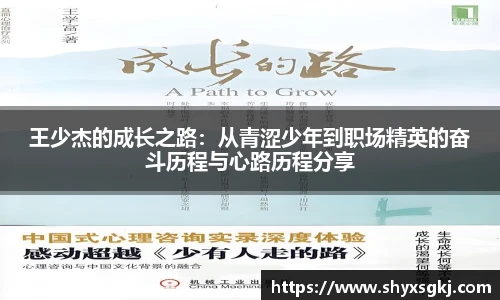 王少杰的成长之路：从青涩少年到职场精英的奋斗历程与心路历程分享
