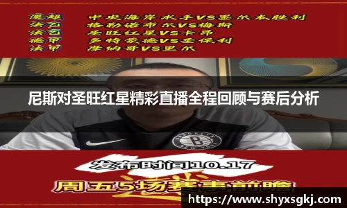 尼斯对圣旺红星精彩直播全程回顾与赛后分析