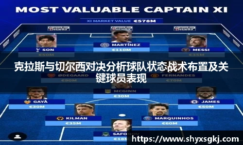 克拉斯与切尔西对决分析球队状态战术布置及关键球员表现