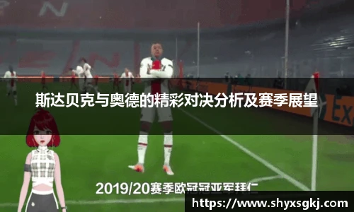 斯达贝克与奥德的精彩对决分析及赛季展望