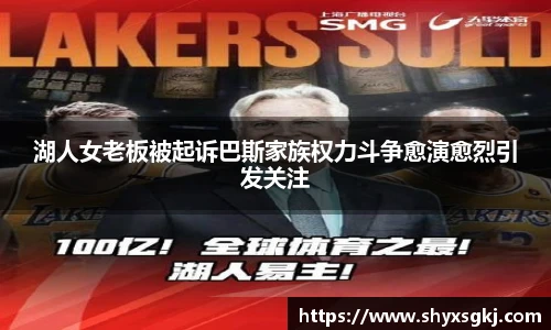 湖人女老板被起诉巴斯家族权力斗争愈演愈烈引发关注