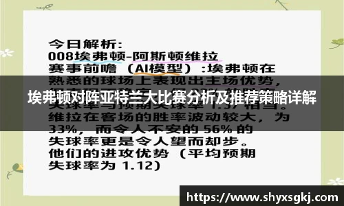 埃弗顿对阵亚特兰大比赛分析及推荐策略详解