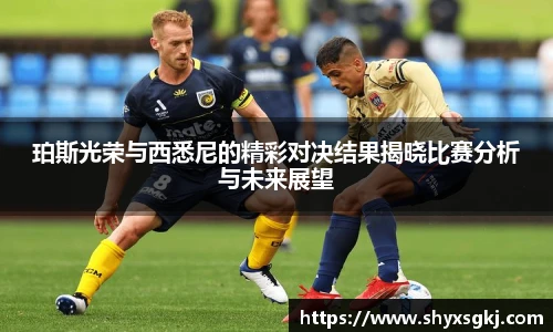 珀斯光荣与西悉尼的精彩对决结果揭晓比赛分析与未来展望