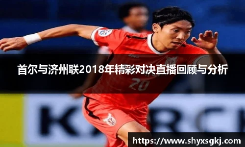 首尔与济州联2018年精彩对决直播回顾与分析
