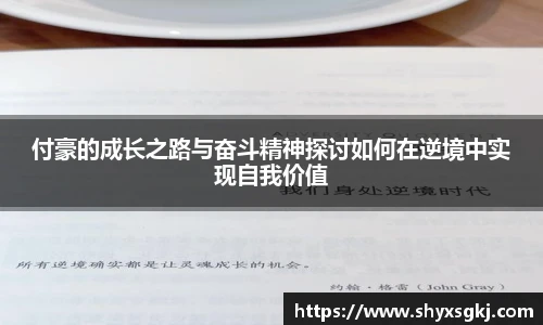 付豪的成长之路与奋斗精神探讨如何在逆境中实现自我价值