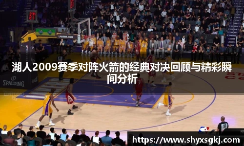 湖人2009赛季对阵火箭的经典对决回顾与精彩瞬间分析