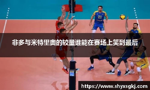 非多与米特里奥的较量谁能在赛场上笑到最后