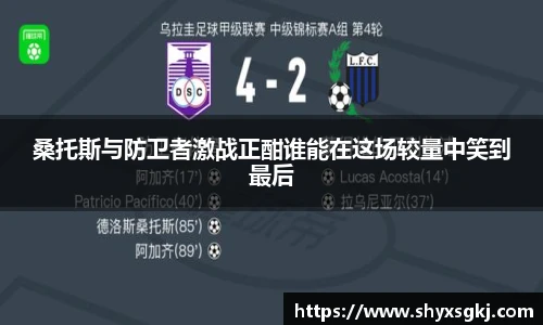桑托斯与防卫者激战正酣谁能在这场较量中笑到最后