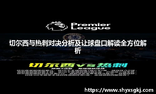 切尔西与热刺对决分析及让球盘口解读全方位解析