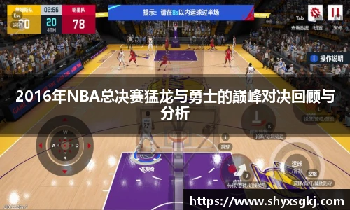 2016年NBA总决赛猛龙与勇士的巅峰对决回顾与分析