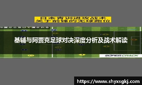 基辅与阿贾克足球对决深度分析及战术解读