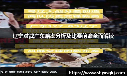辽宁对战广东赔率分析及比赛前瞻全面解读