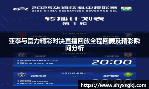 亚泰与富力精彩对决直播回放全程回顾及精彩瞬间分析