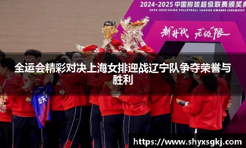全运会精彩对决上海女排迎战辽宁队争夺荣誉与胜利