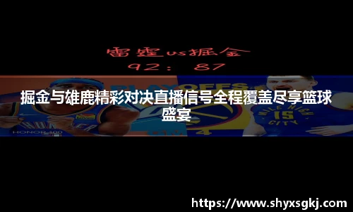 掘金与雄鹿精彩对决直播信号全程覆盖尽享篮球盛宴