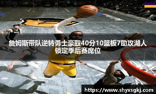 詹姆斯带队逆转勇士豪取40分10篮板7助攻湖人锁定季后赛席位