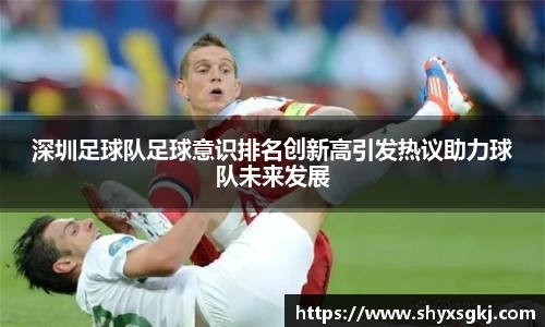 深圳足球队足球意识排名创新高引发热议助力球队未来发展