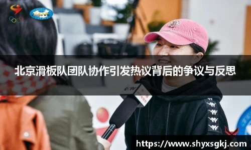 北京滑板队团队协作引发热议背后的争议与反思
