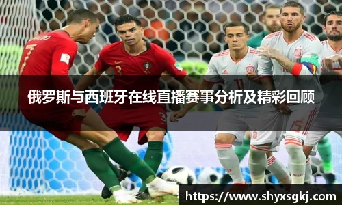 俄罗斯与西班牙在线直播赛事分析及精彩回顾