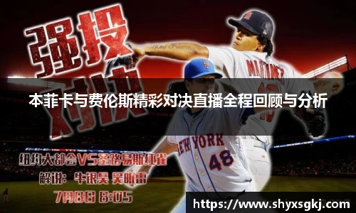 本菲卡与费伦斯精彩对决直播全程回顾与分析