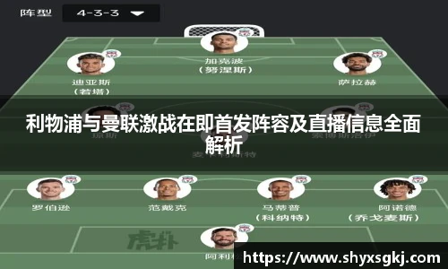 利物浦与曼联激战在即首发阵容及直播信息全面解析