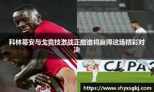 科林蒂安与戈竞技激战正酣谁将赢得这场精彩对决