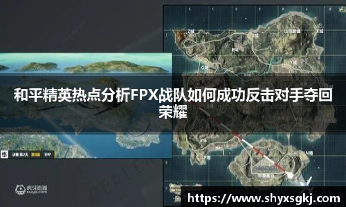 和平精英热点分析FPX战队如何成功反击对手夺回荣耀