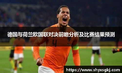 德国与荷兰欧国联对决前瞻分析及比赛结果预测