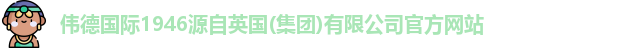 伟德体育